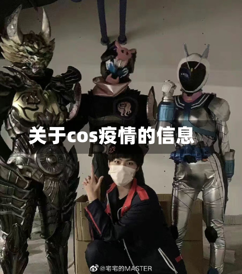 关于cos疫情的信息-第1张图片