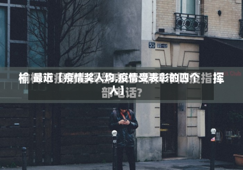 最近【疫情奖人均,疫情受表彰的四个人】-第1张图片