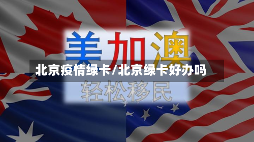 北京疫情绿卡/北京绿卡好办吗-第1张图片