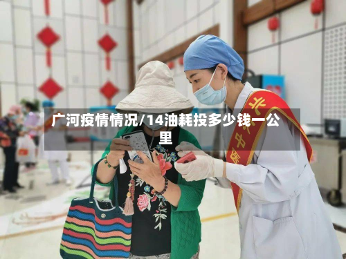 广河疫情情况/14油耗投多少钱一公里-第2张图片