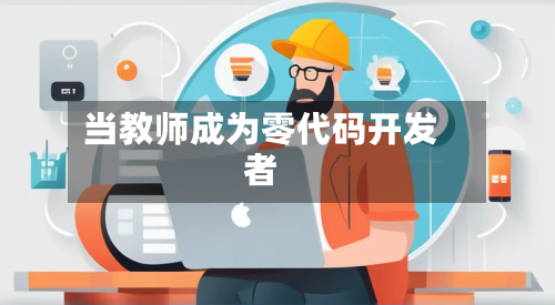 当教师成为零代码开发者-第1张图片