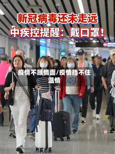 疫情不顾情面/疫情挡不住温情-第3张图片