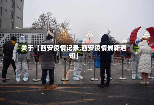 关于【西安疫情记录,西安疫情最新通知】-第2张图片