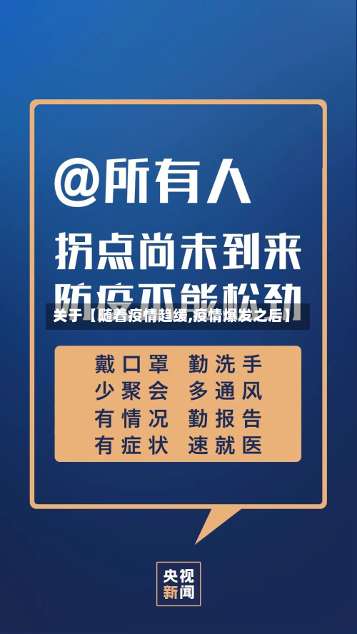 关于【随着疫情趋缓,疫情爆发之后】-第3张图片