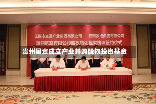 贵州国资成立产业并购股权投资基金-第2张图片
