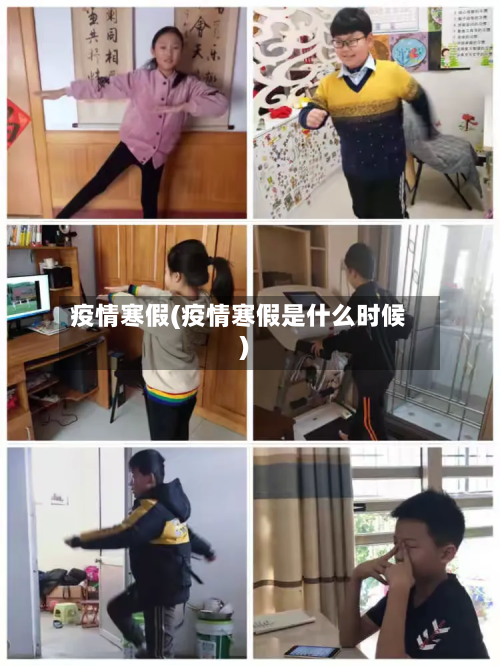 疫情寒假(疫情寒假是什么时候)-第1张图片