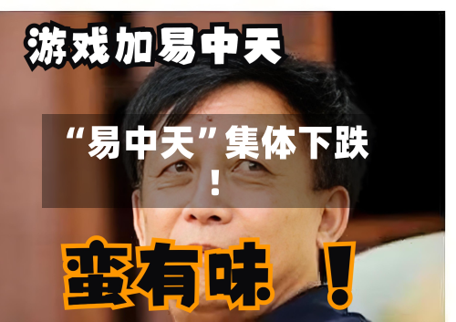 “易中天”集体下跌！-第1张图片