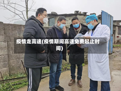 疫情走高速(疫情期间高速免费起止时间)-第2张图片