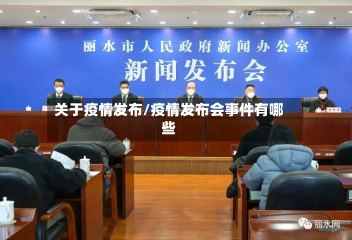 关于疫情发布/疫情发布会事件有哪些-第1张图片