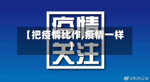 【把疫情比作,疫情一样】-第1张图片