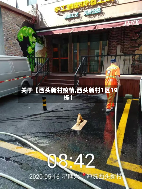 关于【西头新村疫情,西头新村1区19栋】-第2张图片