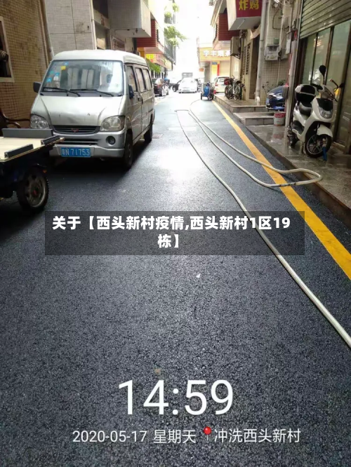 关于【西头新村疫情,西头新村1区19栋】-第3张图片