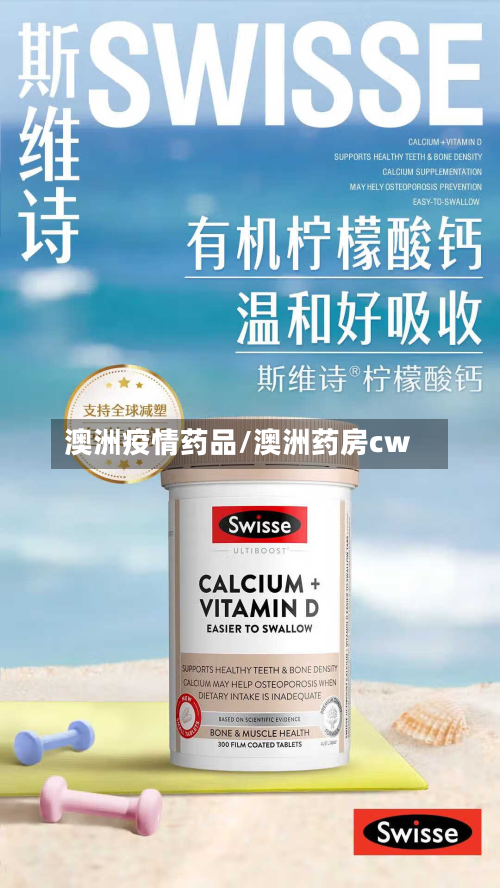 澳洲疫情药品/澳洲药房cw-第1张图片