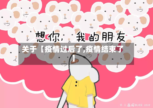 关于【疫情过后了,疫情结束了】-第3张图片