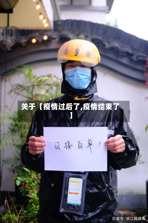 关于【疫情过后了,疫情结束了】-第2张图片