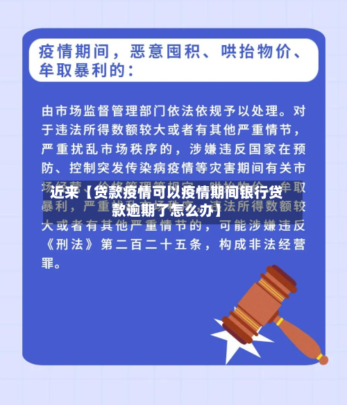 近来【贷款疫情可以疫情期间银行贷款逾期了怎么办】-第2张图片