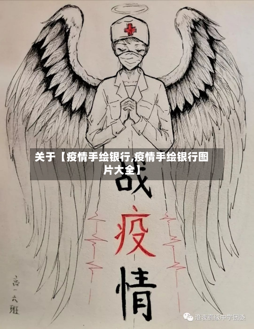 关于【疫情手绘银行,疫情手绘银行图片大全】-第3张图片