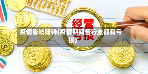 疫情影响赚钱(疫情期间各行业都有亏损)-第2张图片