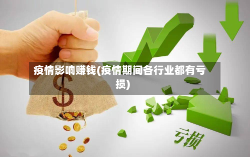 疫情影响赚钱(疫情期间各行业都有亏损)-第1张图片