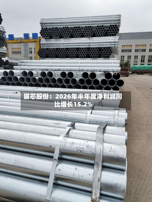 展芯股份:2026年半年度净利润同比增长15.2%-第1张图片