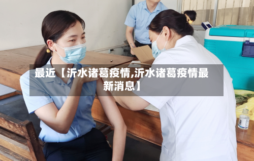 最近【沂水诸葛疫情,沂水诸葛疫情最新消息】-第3张图片