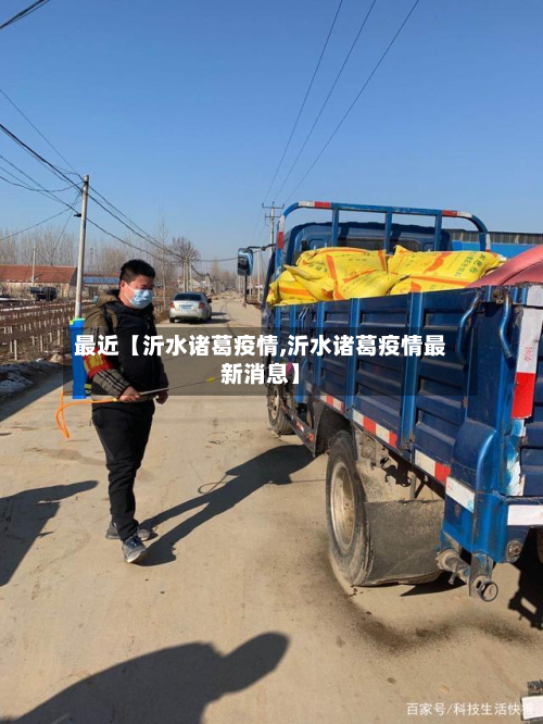 最近【沂水诸葛疫情,沂水诸葛疫情最新消息】-第1张图片