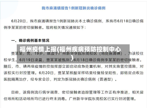 福州疫情上报(福州疾病预防控制中心)-第1张图片
