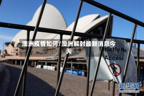 澳洲疫情如何/澳洲解封最新消息今天-第2张图片