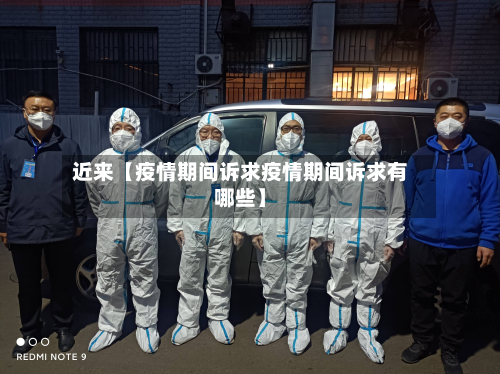 近来【疫情期间诉求疫情期间诉求有哪些】-第1张图片