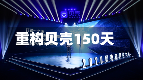 重构贝壳150天-第1张图片