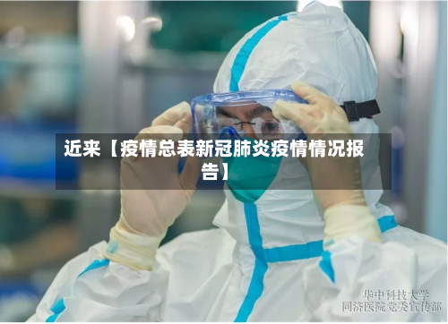 近来【疫情总表新冠肺炎疫情情况报告】-第1张图片