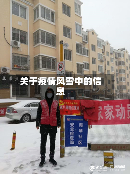 关于疫情风雪中的信息-第1张图片