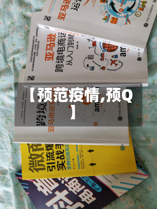 【预范疫情,预Q】-第2张图片