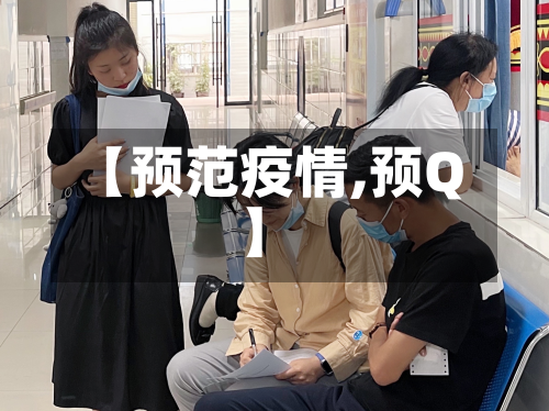 【预范疫情,预Q】-第1张图片