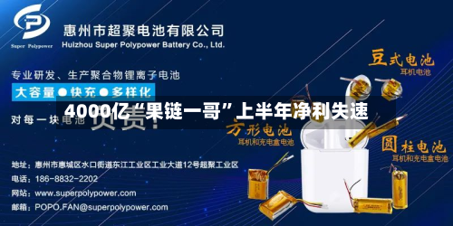 4000亿“果链一哥	”上半年净利失速-第1张图片