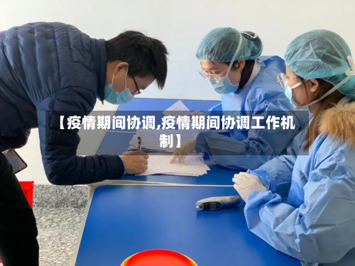 【疫情期间协调,疫情期间协调工作机制】-第3张图片