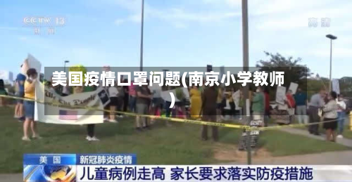 美国疫情口罩问题(南京小学教师)-第3张图片