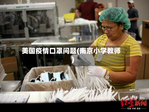 美国疫情口罩问题(南京小学教师)-第1张图片