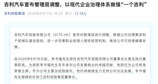 李书福，辞任！安聪慧	，接任！