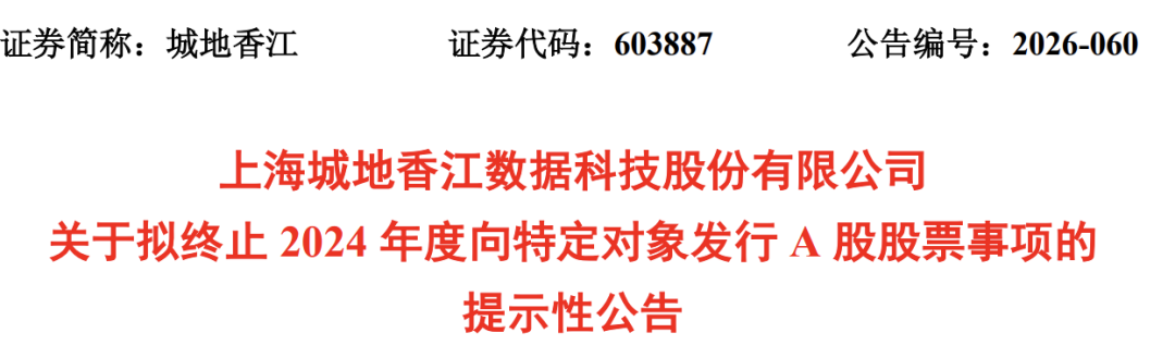 锁价定增终止，603887易主生变