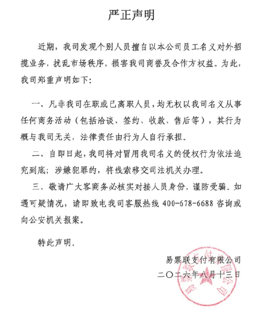 易票联支付：对冒用名义的侵权行为依法追究到底
