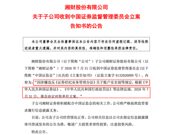 湘财股份恢复审核又被立案 年内领4张罚单，合并大智慧或增商誉170亿